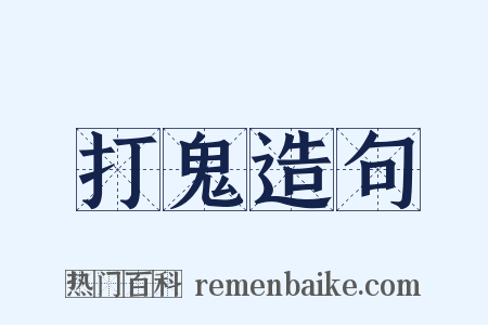 打鬼造句是什么意思的图片